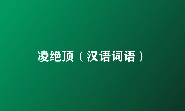 凌绝顶（汉语词语）