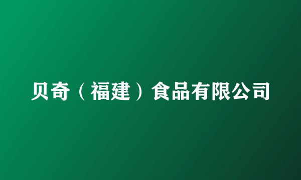 贝奇（福建）食品有限公司