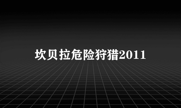 坎贝拉危险狩猎2011