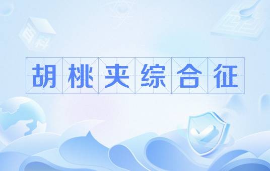 胡桃夹综合征