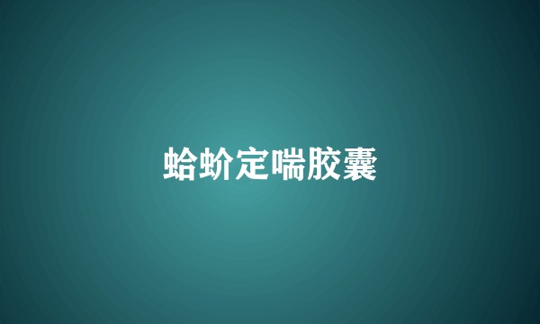 蛤蚧定喘胶囊