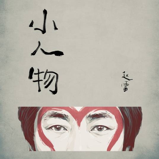 小人物(赵雷演唱歌曲)