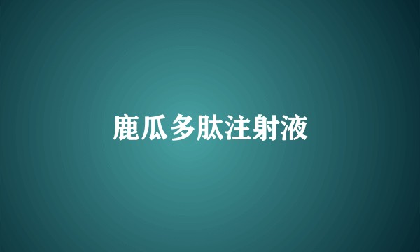 鹿瓜多肽注射液