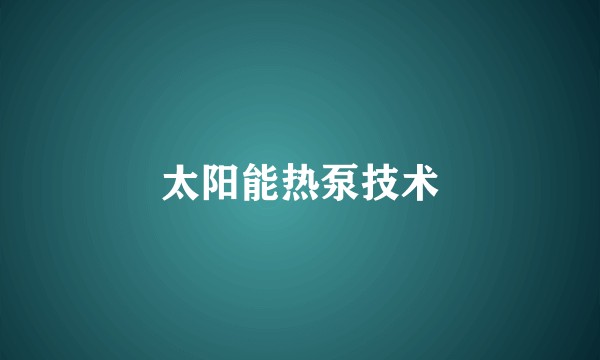 太阳能热泵技术