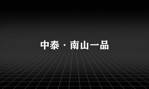 中泰·南山一品