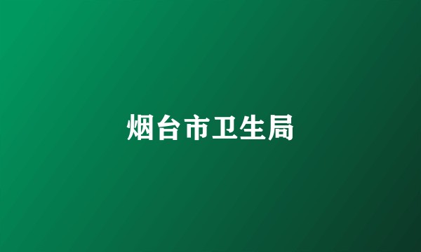 烟台市卫生局