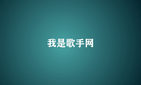 我是歌手网