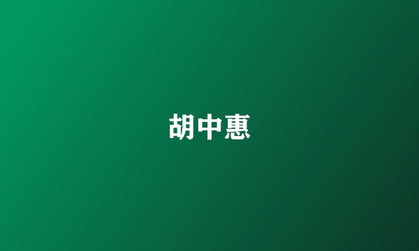 胡中惠