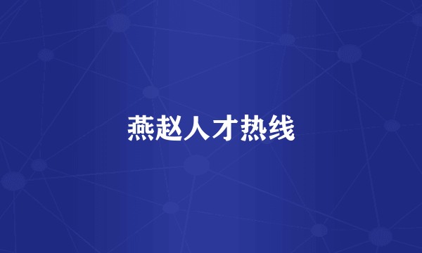燕赵人才热线