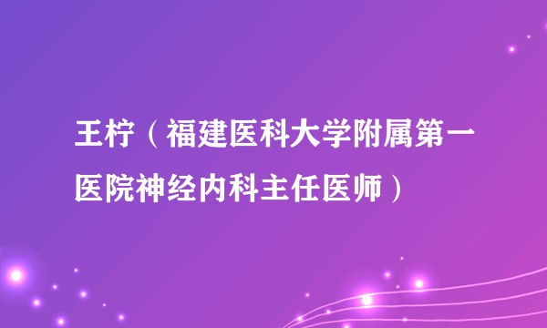王柠（福建医科大学附属第一医院神经内科主任医师）