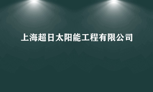 上海超日太阳能工程有限公司