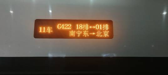 G422次