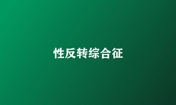 性反转综合征