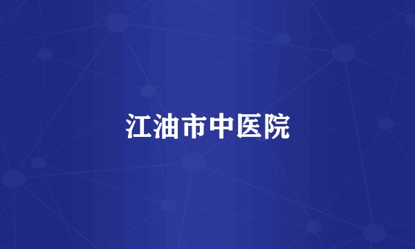 江油市中医院