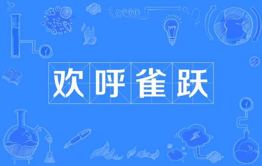 欢呼雀跃