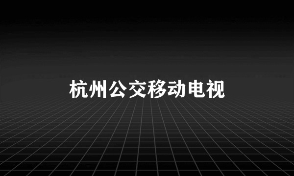 杭州公交移动电视
