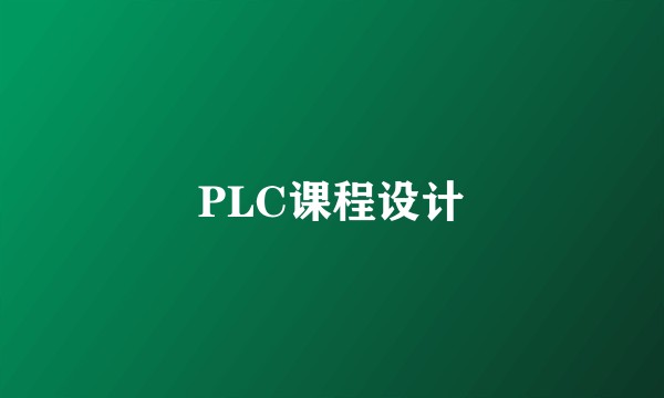 PLC课程设计