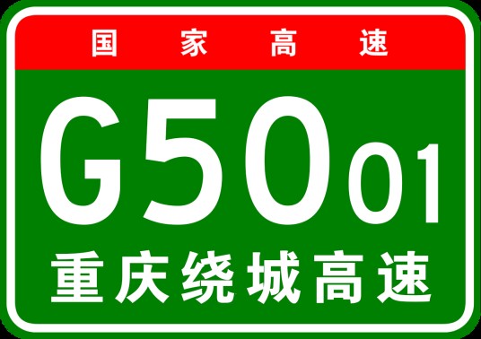 重庆市绕城高速公路