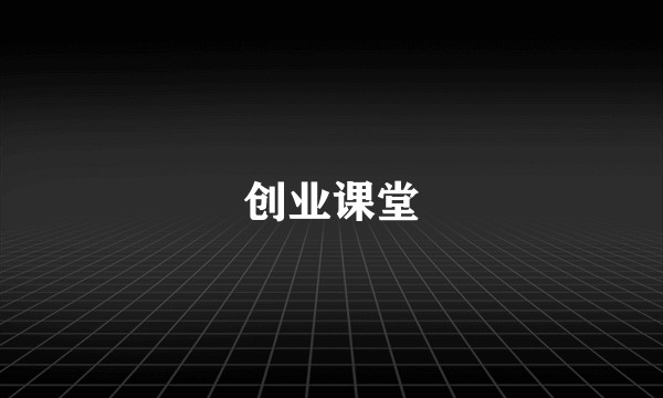 创业课堂