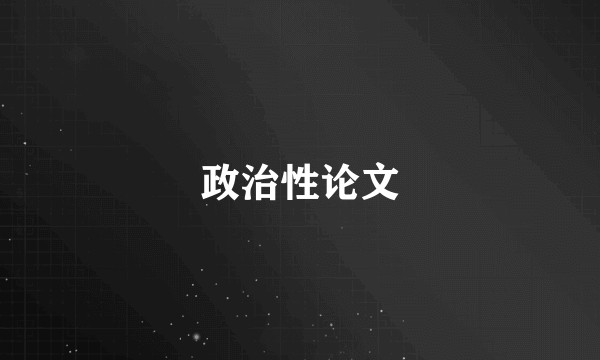 政治性论文