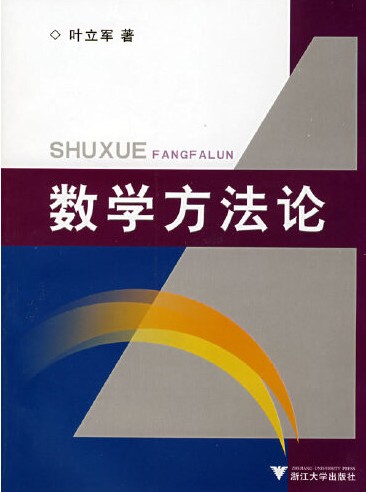 数学方法论（2008年6月浙江大学出版社出版的书籍）