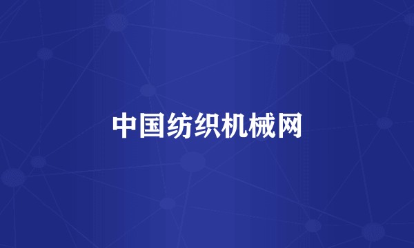 中国纺织机械网
