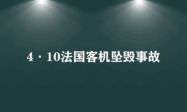 4·10法国客机坠毁事故