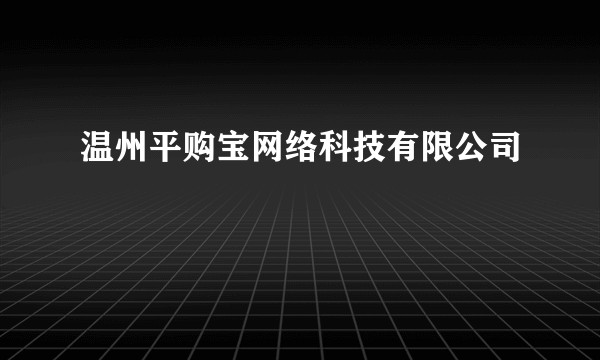温州平购宝网络科技有限公司