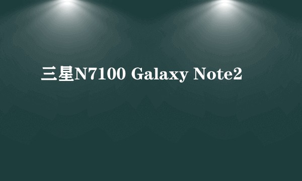三星N7100 Galaxy Note2