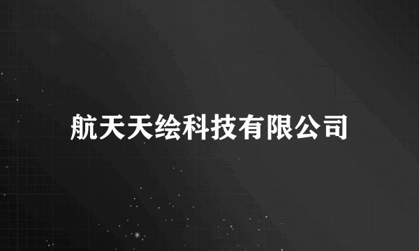 航天天绘科技有限公司