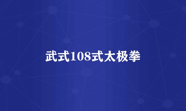 武式108式太极拳