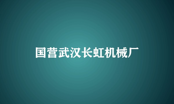 国营武汉长虹机械厂