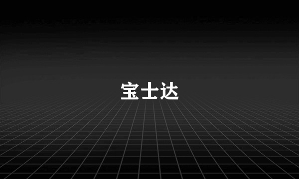 宝士达