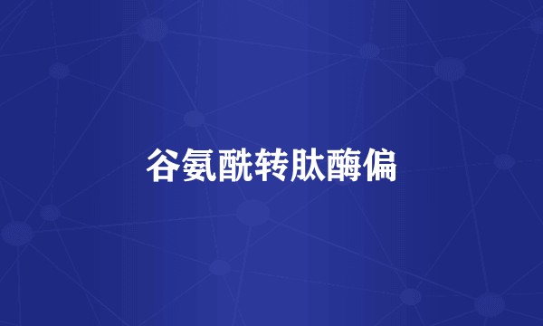 谷氨酰转肽酶偏