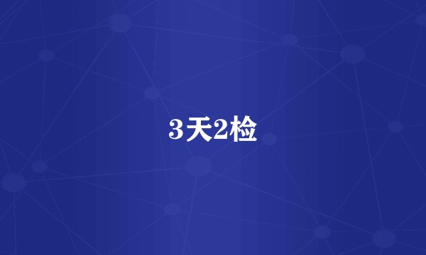 3天2检