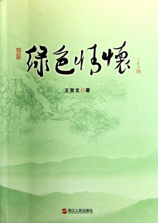 王贺文诗集