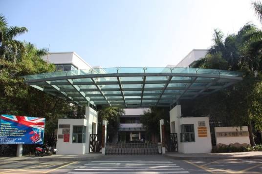 珠海容闳学校