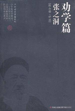 劝学篇·张之洞