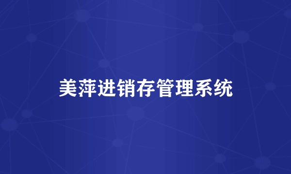 美萍进销存管理系统