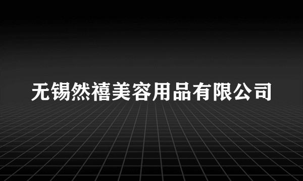 无锡然禧美容用品有限公司