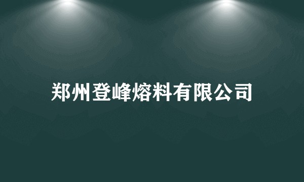 郑州登峰熔料有限公司