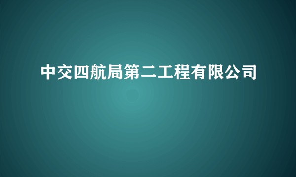 中交四航局第二工程有限公司