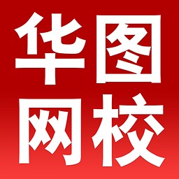 华图网校