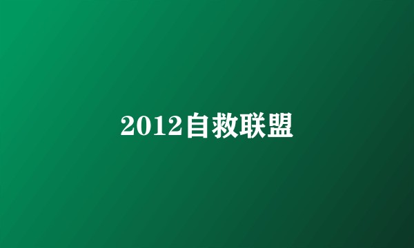 2012自救联盟