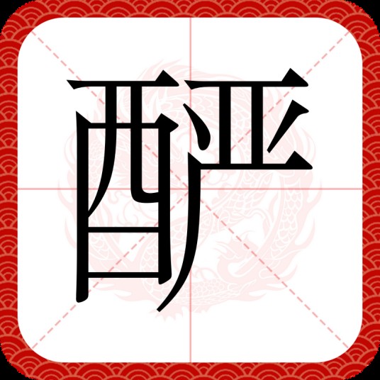 酽
