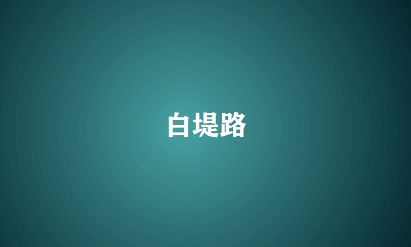 白堤路