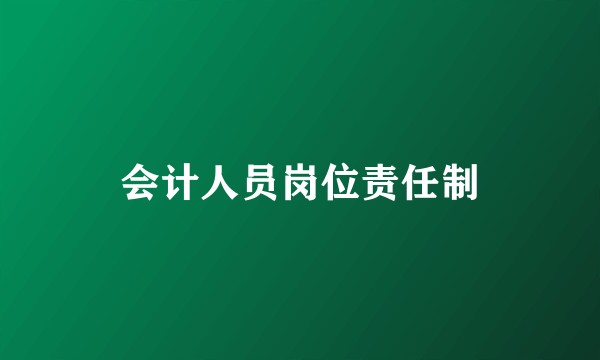 会计人员岗位责任制