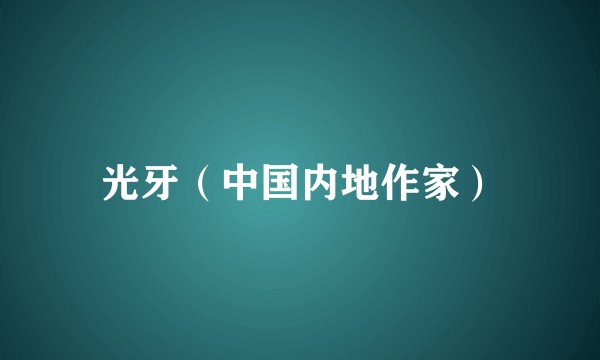 光牙（中国内地作家）