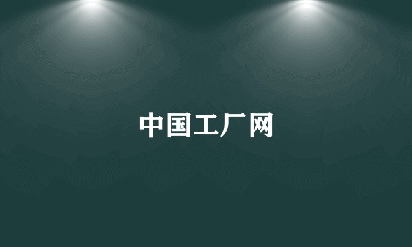 中国工厂网