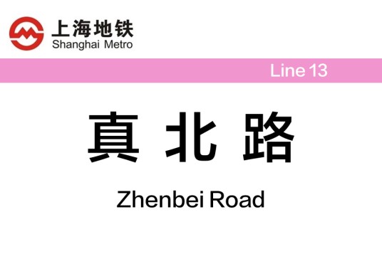 真北路站